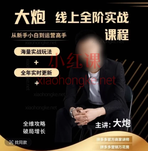 🔥《2025大炮拼多多全阶实战课》｜从0到1打造爆款，小白变运营高手！