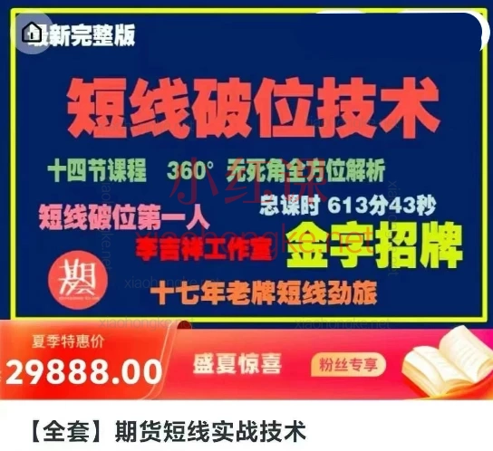 李吉祥【全套】期货短线实战技术:从破位法则到分时制胜,零基础也能快速上手的实战课来啦!