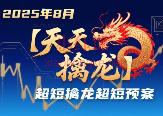📈【天天擒龙】2025年8月超短交易实战预案+弱转强系统课|从小白到进阶,捕捉每日先机!