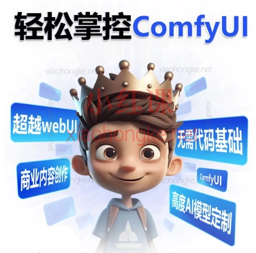 AI小王子Jay:ComfyUI AI系统课全程陪跑,一站式搞定Stable Diffusion!