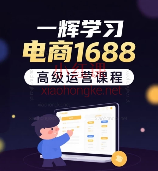 2025一辉学习电商1688店铺高级运营实战课|4周速成,手把手教你玩转阿里巴巴平台!