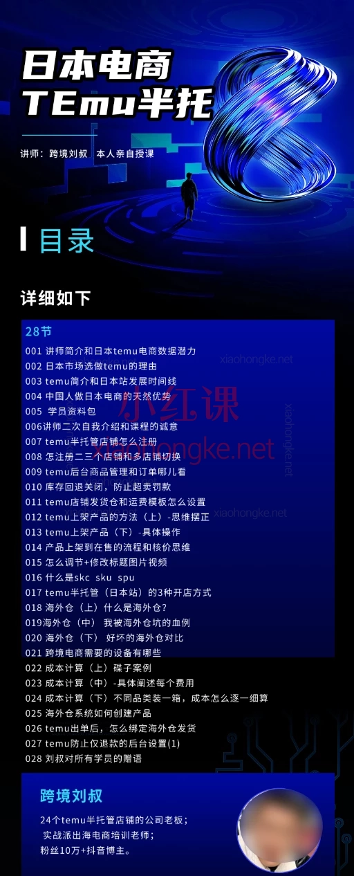 2025跨境刘叔日本电商temu半托28节线上录播课,零基础也能玩转日本市场,轻松出海搞💰!