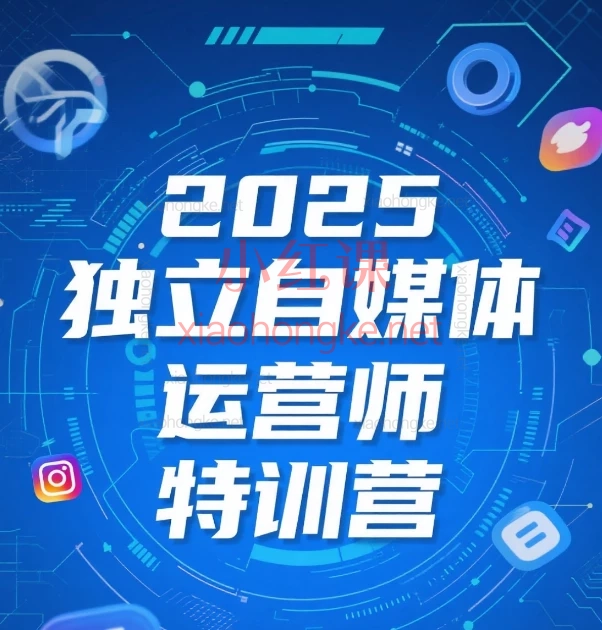 2025独立自媒体运营师特训营|从小白到变现高手的完整指南