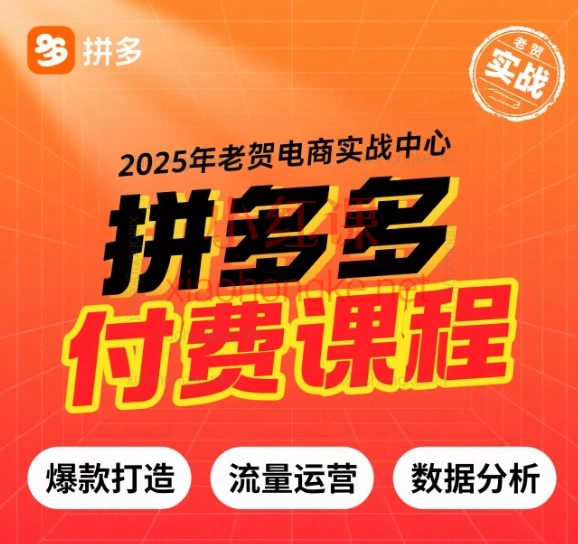 老贺电商实战中心2025年拼多多付费课程,从0到爆款全流程揭秘!