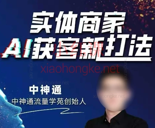 2025中神通实体商家AI获客新打法,!9月开播逆袭同城流量!