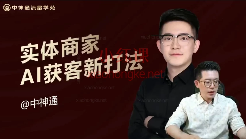 2025中神通实体商家AI获客新打法,!9月开播逆袭同城流量!