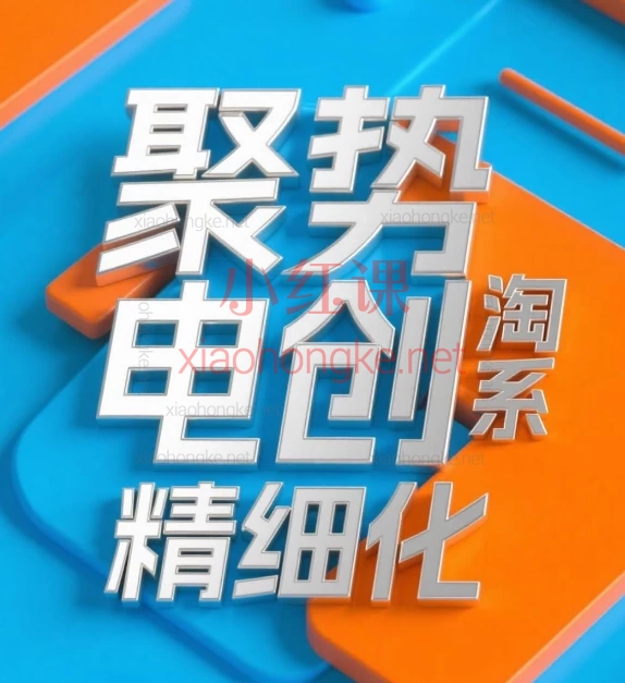 聚势电创淘系精细化,淘宝无货源电商终极指南!