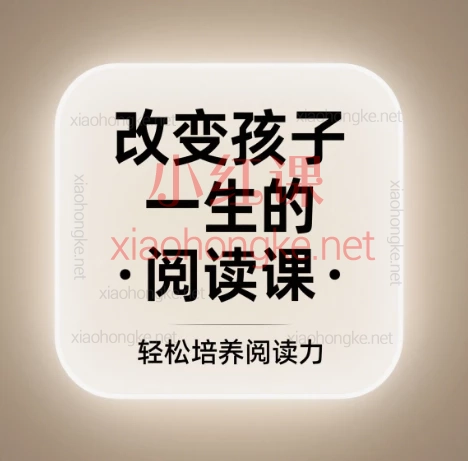 📚《改变孩子一生的阅读课》|尹建莉老师带你解锁孩子的超强阅读力!✨