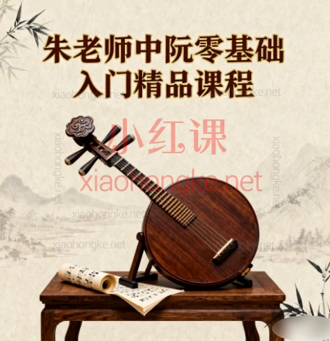 🌟【朱老师中阮零基础入门|从琴痴到琴技派!🌟