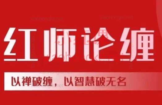 红师2025.7-12月底股票市场实战市场分析课程