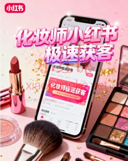 化妆师小红书极速获客:20节实操干货,从0突破流量困局!💄
