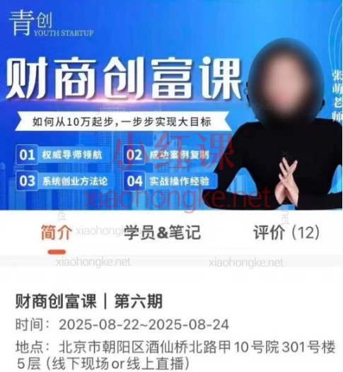 2025张萌财商创富课第六期|3天解锁自媒体创富,打造可持续的个人IP变现模式!