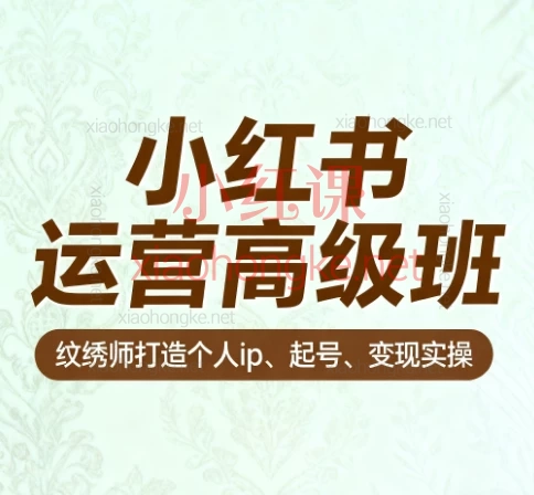 伊伊小红书运营高级班,手把手教你打造纹绣师个人IP|从0起号到快速变现|系统掌握爆款心法
