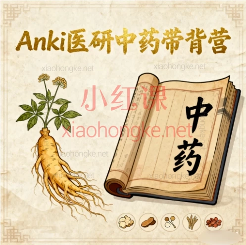 🔥中医考研人速存!Anki医研《中药带背营》16节干货视频,懒人通关秘籍!