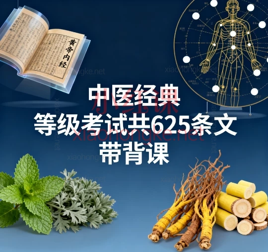 🔥【中医经典等级考试|625条文带背课】零基础通关秘籍,高效备考指南!