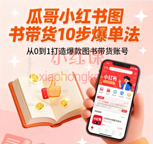 🔥 10步爆单!瓜哥小红书图书带货实战课,从0到单日收益破万!