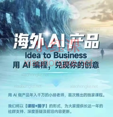 2025刘小排老师海外AI产品《ideatobusiness》AI编程变成变现课🌟【10分钟发布AI产品!】