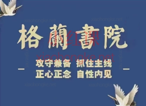 2022至2025年📈 格兰书院 · 投资理财系统课|从小白到高手,带你布局财富自由之路!