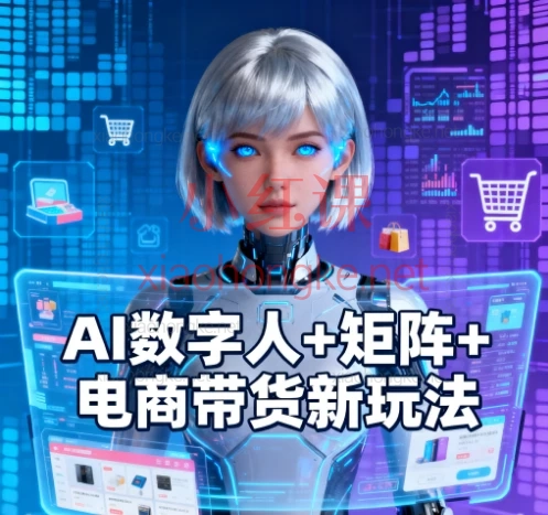 AI数字人+矩阵+电商带货新玩法|手把手教你打造爆单直播间!