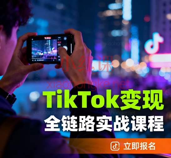 🌟TikTok全链路变现实操课|从小白到跨境大神,手把手带你吃透全球流量红利!