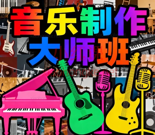 🎵《音乐制作大师班》开课啦!零基础也能进阶编曲大神✨