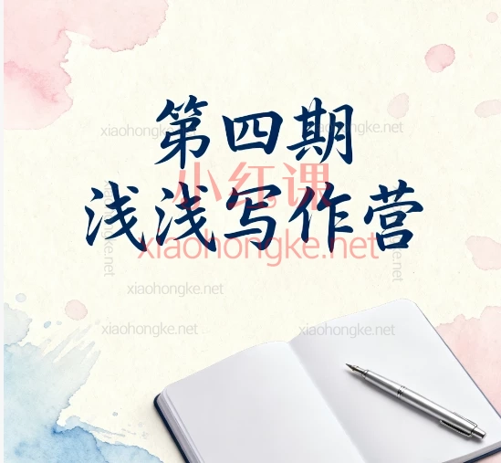 📚 第四期「浅浅写作营」开课啦!手把手带你从0到1写出高级感文章✨