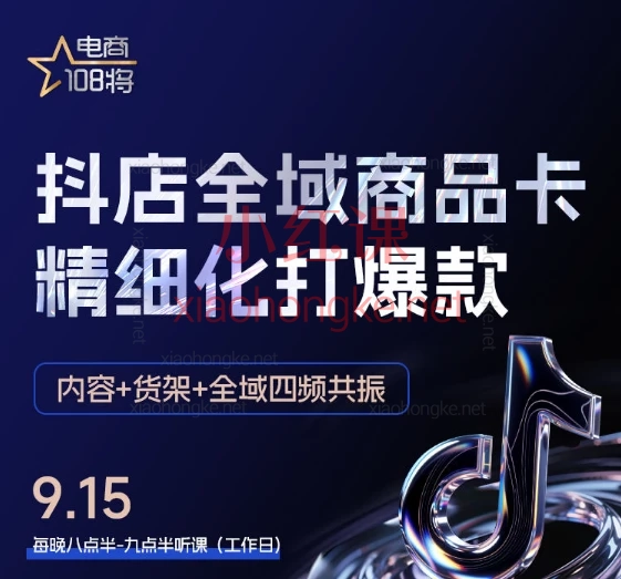 贾真电商108将金戈老师:抖店爆单陪跑,内容+货架+全域四频共振,从0-1爆单SOP,新手避坑必看