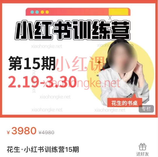 🌟【花生·小红书训练营15期|价值3980元|从小白到变现的全链路实操课】📕