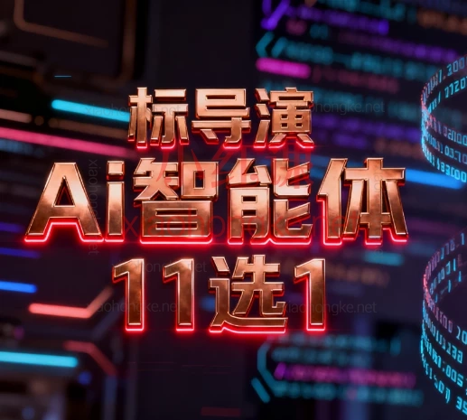 标导演Ai智能体11选1：零基础精通短视频爆款创作11节保姆级教程，手把手教你用AI做爆款视频！