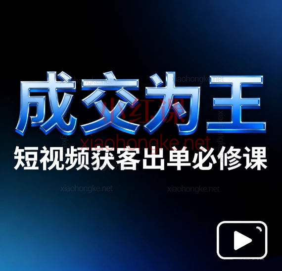 《成交为王》短视频获客出单必修课｜从小白到爆单，掌握流量变现的核心密码！