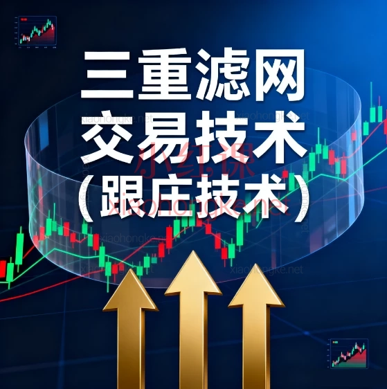 📈 抓住主力动向,实现稳定盈利!「三重滤网交易技术(跟庄技术)」全套课程精华解析来啦~