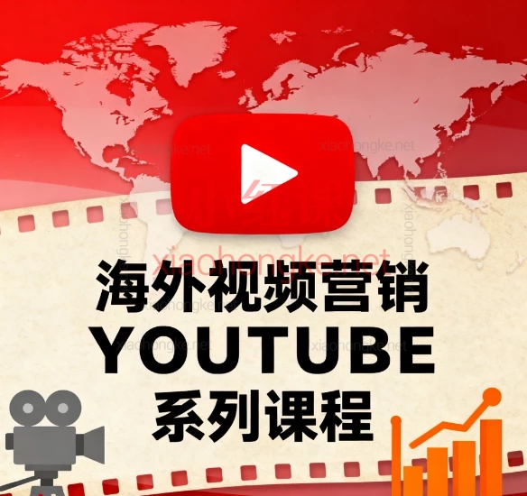海外视频营销YOUTUBE系列课程:从0到1掌握YouTube视频营销