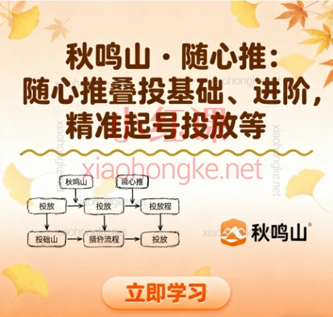 秋鸣山随心推叠投起号·24-25年全系课程精华🌟