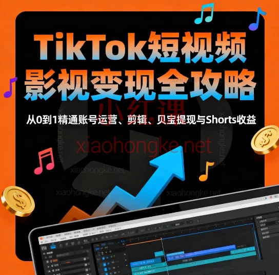 TikTok短视频影视解说变现全攻略:手把手带你收割Shorts收益+贝宝提现💰