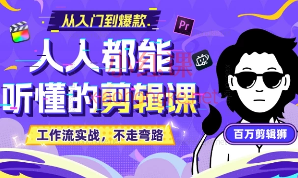 百万剪辑狮:人人都能听懂的剪辑思维课- 从新手到高手的系统剪辑教程