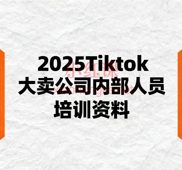 2025Tiktok大卖公司内部人员培训资料