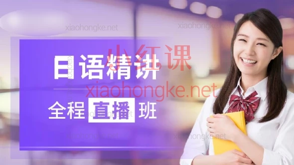 【📚 零基础直达N1｜沪江日语经典班全套资源分享｜附电子书+真题讲解】