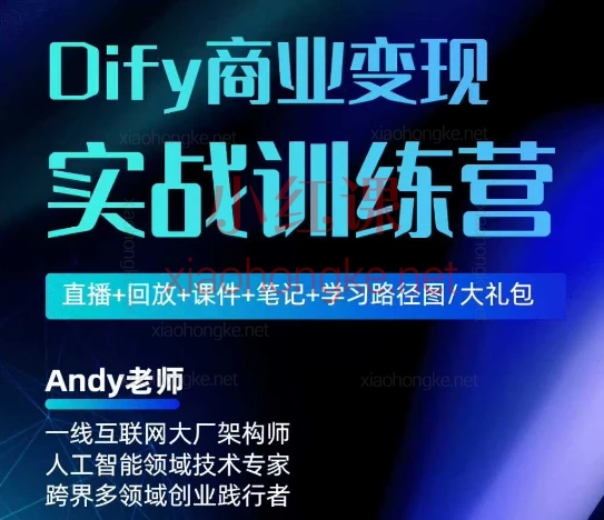 🔥《Dify商业变现训练营》普通人也能靠AI升职加薪!32节实战课解锁副业收入
