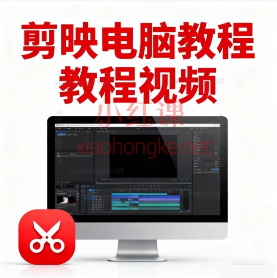 ✨ 【剪映电脑版·保姆级教程】 ✨