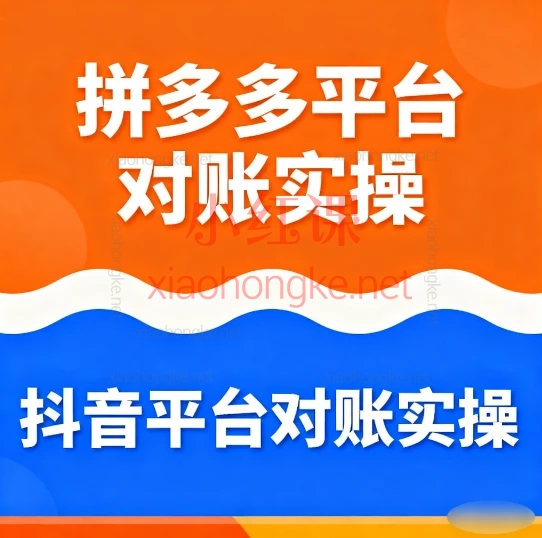 拼多多平台对账实操+从抖音平台对账实操

拼多多平台对账实操

1、1.拼多多数据源导出路径 .mp4

2、2.1拼多多字段解析 .mp4

3、2.2订单字段解析，资金账单字段解析，需要用到的对账数据源 .mp4

4、3.1按照发货时点对账全流程（收入、退款、成本、费用） .mp4

5、3.2按照订单时点对账全流程（收入、退款、成本、费用） .mp4

6、4.成本的确认和结转，退货如何冲减收入和退货的情况 .mp4

7、5.费用发票的申请（费用发票，订单开票）.mp4 .mp4

从抖音平台对账实操

1、1.抖音后台数据源导出路径.mp4

2、2.订单明细用途及解析.mp4

3、3.资金账单（动账明细）用途及字段解释.mp4

4、4.结算账单用途及字段解释.mp4

5、5.抖店按照订单时点对账全流程（收入、退款、成本、费用）.mp4

6、6.抖店按照发货时点对账全流程（收入、退款、成本、费用）.mp4
以上是课程目录帮我写一份符合搜索引擎收录规范要求的课程简介