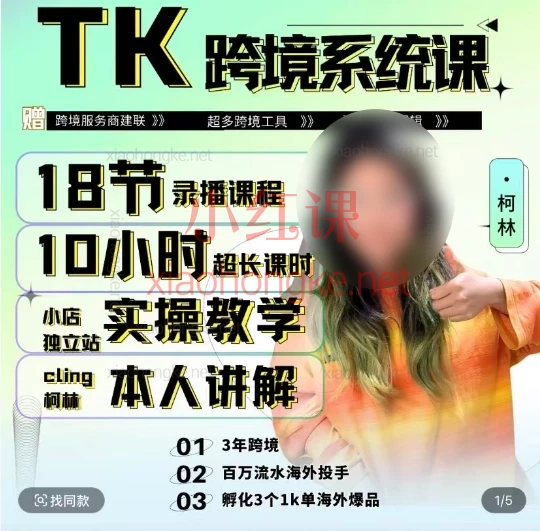 柯林跨境-TikTok&独立站跨境全链路系统实操课🔥从0到1做跨境!