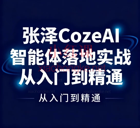 张泽CozeAI智能体落地实战从入门到精通｜28节全系课程