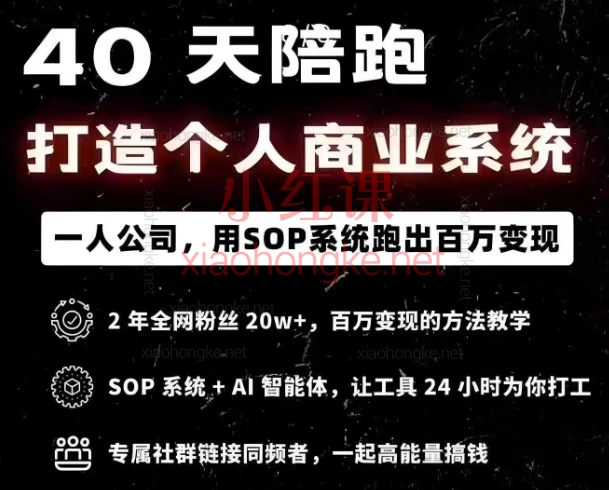40天陪跑打造个人商业系统:AI赋能个人商业,打造持续变现的知识产品体系