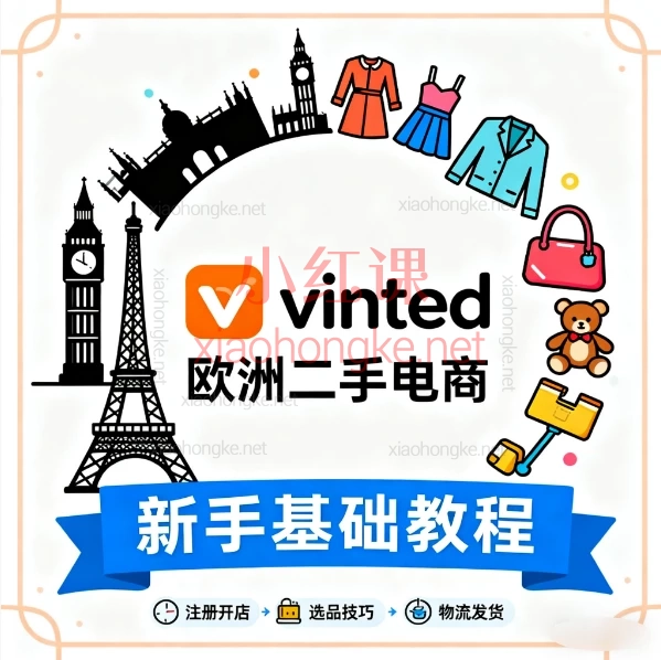 vinted跨境电商欧洲二手平台入门新手基础教程