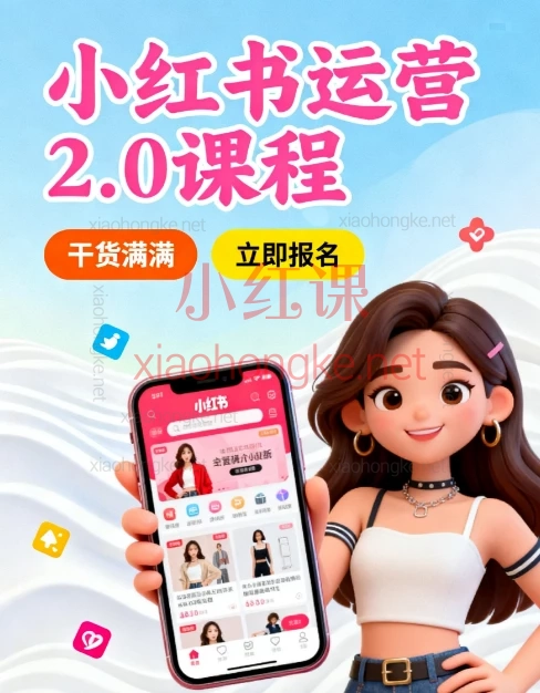 小红书运营 2.0课程:从入门到精通,打造高流量高转化的爆款账号