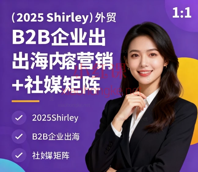 2025Shirley外贸:B2B企业出海内容营销+社媒矩阵,从0到1打通海外流量!