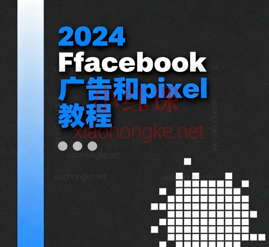 2024Facebook广告教程!7年经验大佬手把手教学,从0到1创建高转化广告!