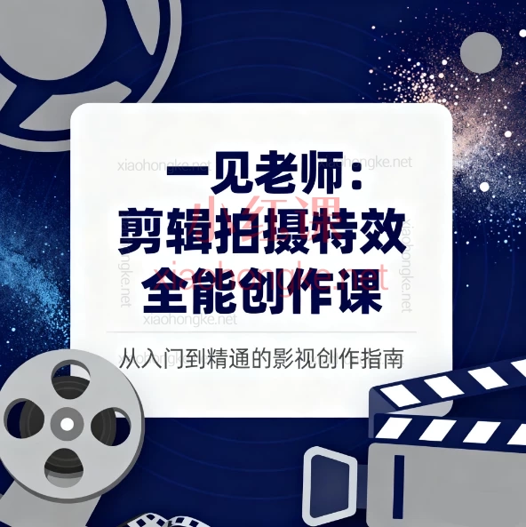 一见老师🔥2025剪辑拍摄特效全能创作课|零基础直达职业接单水准💻