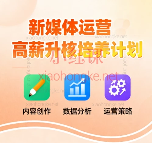 新媒体运营高薪升核培养计划|零基础逆袭大厂offer秘籍