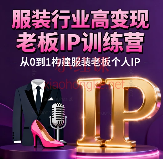 服装行业高变现老板IP训练营,7天打造高变现IP的流量密码